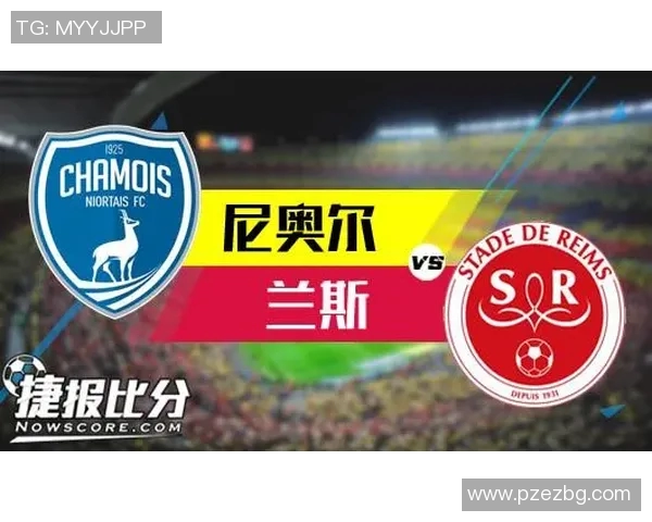 尼奥尔主场迎战兰斯争夺三分双方全力以赴力争胜利